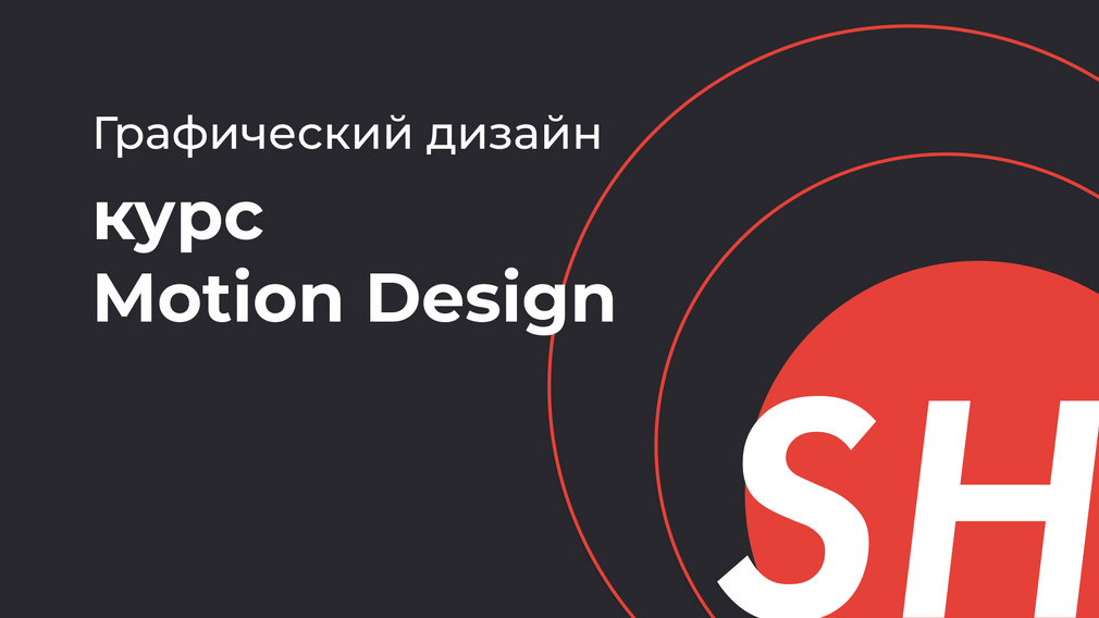 Курс анимация в графическом дизайне. Motion Design